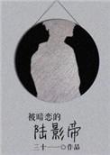 被暗恋者