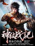 神纹战记 线上