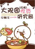 红楼大观园20道美食