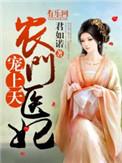 农门医妃不好惹免费