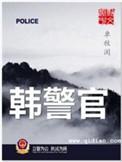 韩警官之坠入深渊