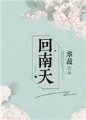 回南天是什么天气现象