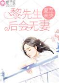 黎先森