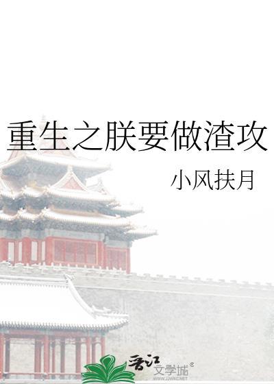 重生之朕要做渣攻by