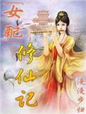 女配修仙记完结