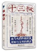 十三狱长篇