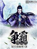 异界霸主