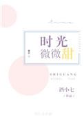 时光微微甜阅读