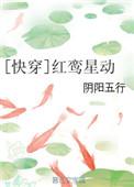 红鸾星你快心动