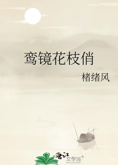 鸾镜花枝俏资源