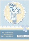 重生之宠你不够阿恩最新章节更