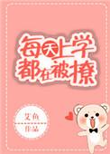 每天都在被学校的怪诞