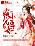 霸宠小狂妃短剧