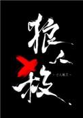 女巫请睁眼by亡人越刀是哪个平台的文