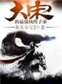 大宋最强的纨绔子弟笔趣阁