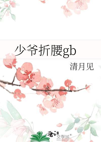 少爷折腰清月见免费阅读