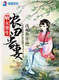 嫡女种田忙全文免费阅读