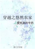 穿越之悠然农庄