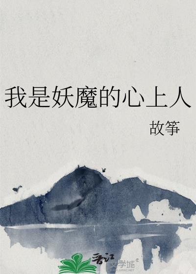 我是妖是什么意思