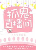去抓鬼直播更新时间表