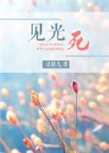见光死啥意思