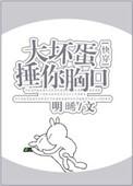 大坏蛋小坏蛋by