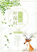 叶深时见鹿海蓝时见鲸