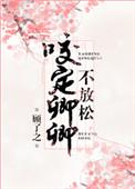 咬定卿卿不放松附带番外Txt