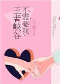王者峡谷不需要我肉