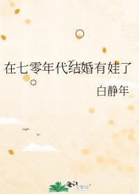 在七零年代当女主