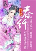 红楼春纤推文