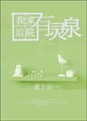我家后院有座神山全文在线阅读