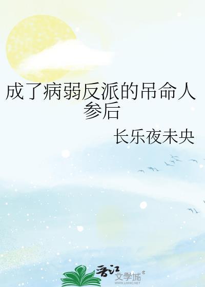 成了病弱反派的吊命人参后TXT百度