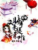 王爷将军醉酒