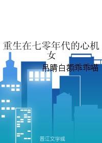重生在七零年代心机女番外