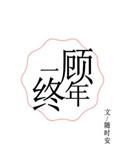 一顾终年全文资源