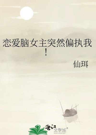 恋爱脑女主觉醒的言情文