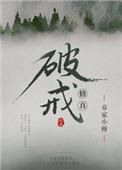 修真破戒乔家小桥