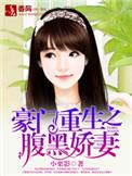 豪门重生之腹黑千金宋诗言