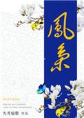 凤枭同巢典故