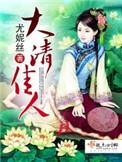 大清佳人评价