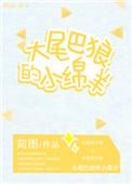 大尾巴狼的小绵羊txt书包网