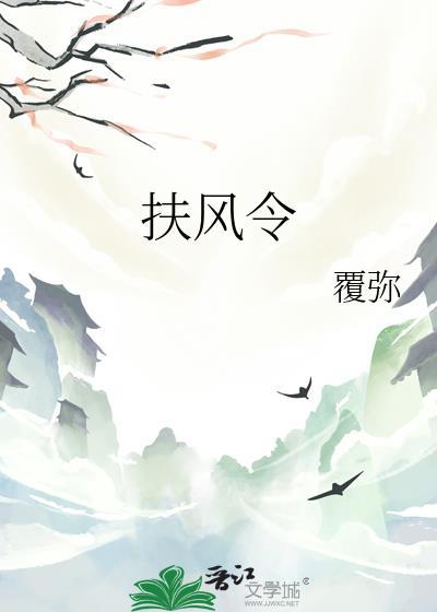 扶风令最经典三个句段