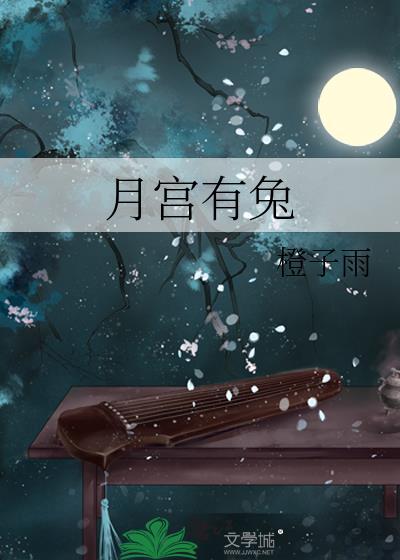 月宫宫主