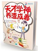 天才学渣剧情介绍