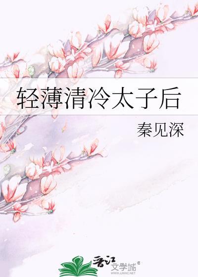冷清太子娇软美人