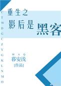 重生之影后不当人了