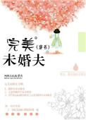 完美己婚