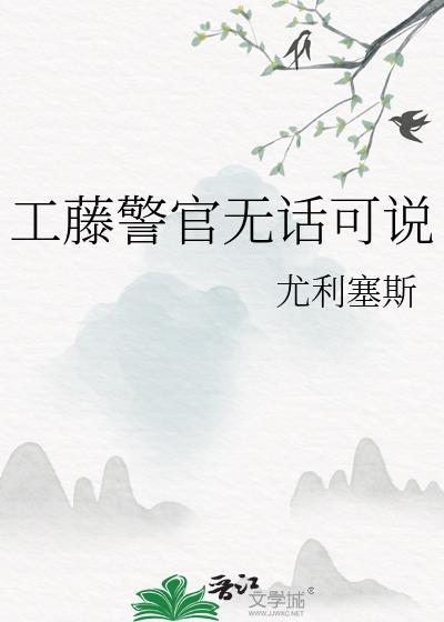 工藤警官无话可说晋江
