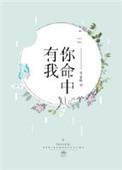 命中有你下半句怎么说